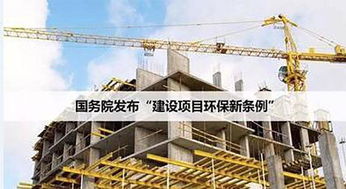 建设工程环保竣工验收审批取消 改革新动向与行业影响
