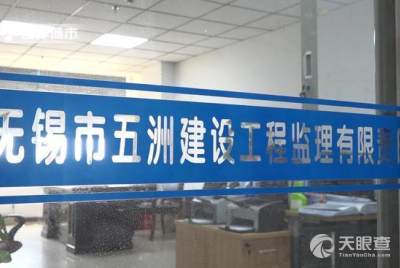 无锡市五洲建设工程监理有限责任公司 以专业监理服务，塑造卓越城市形象