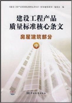 建设工程产品质量标准核心条文解析——房屋建筑部人防工程
